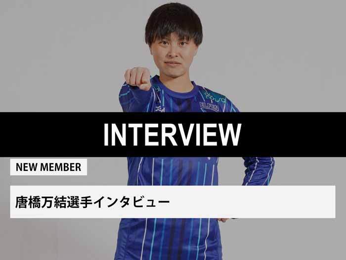 唐橋万結選手インタビュー