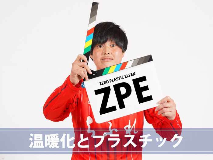 【ZPE】温暖化とプラスチック