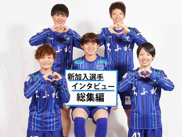 新加入選手インタビュー総まとめ