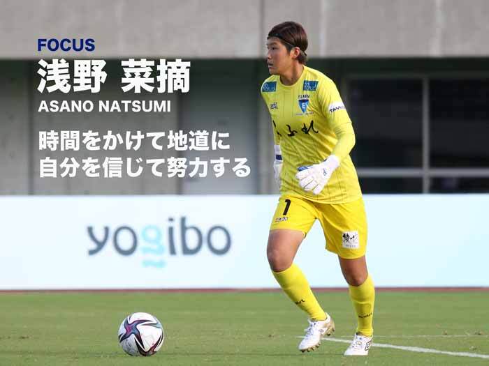 浅野菜摘選手インタビュー