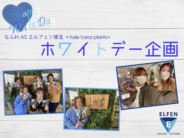 3/12ホームゲームイベント「ちふれASエルフェン埼玉×hale-hana plants+ホワイトデー企画開催のお知らせ