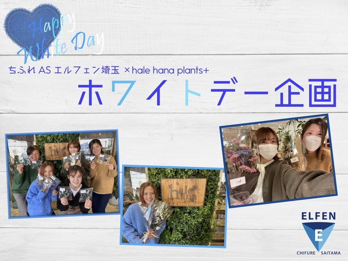 3/12ホームゲームイベント「ちふれASエルフェン埼玉×hale-hana plants+ホワイトデー企画開催のお知らせ