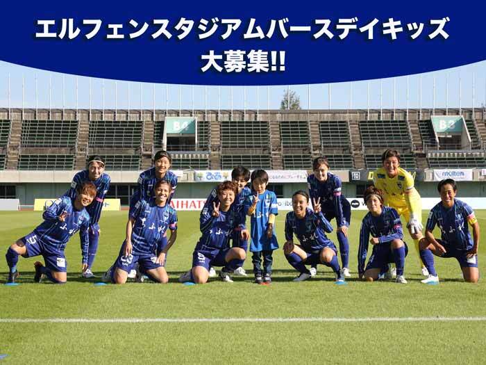 エルフェンスタジアムバースデーキッズ 参加者募集！