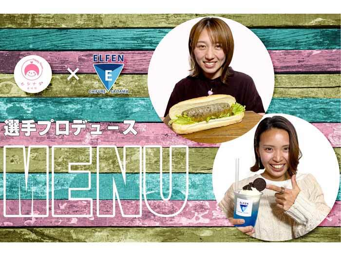 【シンナダ × エルフェン】選手プロデュースコラボメニューVol.1