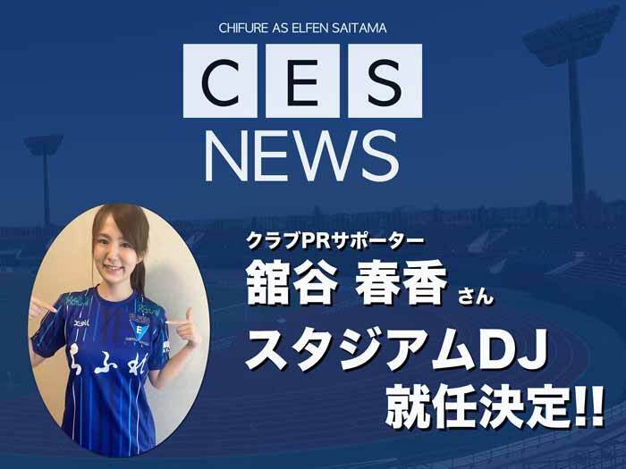舘谷春香さん スタジアムDJ就任のお知らせ
