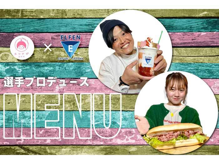 【シンナダ × エルフェン】選手プロデュースコラボメニューVol.2