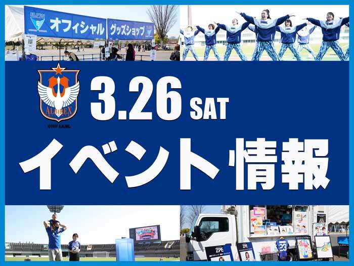 3/26(土) 新潟L戦 イベント情報