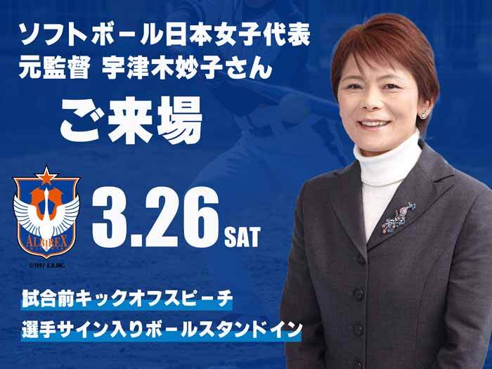 3/26（土）アルビレックス新潟レディース戦「宇津木妙子さんご来場」のお知らせ