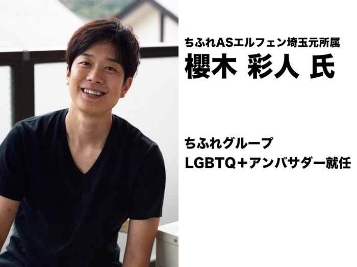 ちふれASエルフェン埼玉元所属選手 櫻木彩人さん「ちふれグループLGBTQ＋アンバサダー」就任のお知らせ