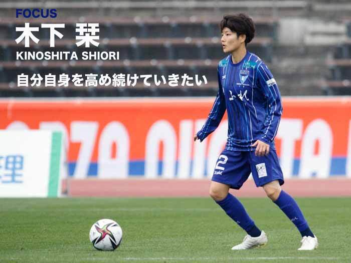 木下栞選手インタビュー