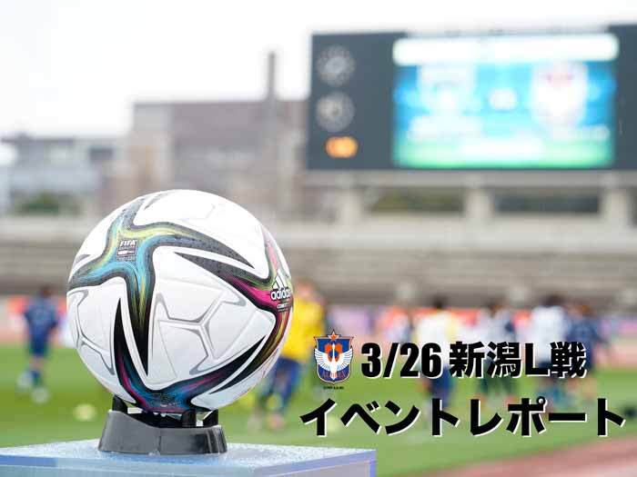 【イベントレポート】3/26(土)アルビレックス新潟レディース戦