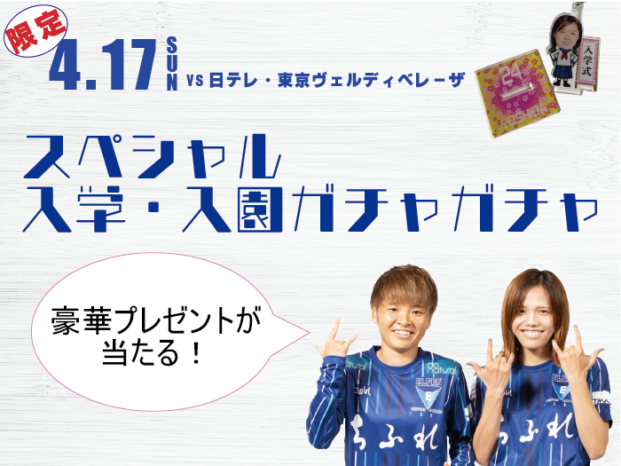 4月17日（日）東京NB戦限定！スペシャルガチャガチャ