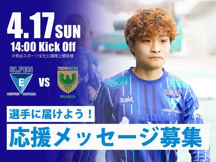 4月17日東京NB戦 選手への「応援メッセージ」募集のお知らせ