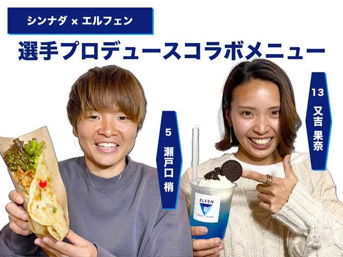 4月17日東京NB戦 選手プロデュースコラボメニュー