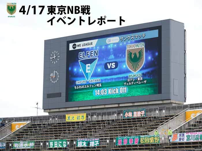 4月17日(日) Yogibo WE リーグ 第17節 東京NB 戦 試合イベントレポート