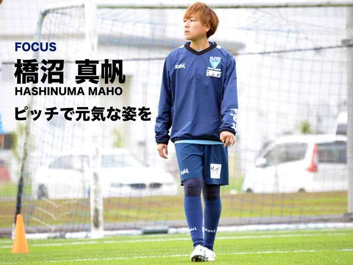 橋沼真帆選手インタビュー