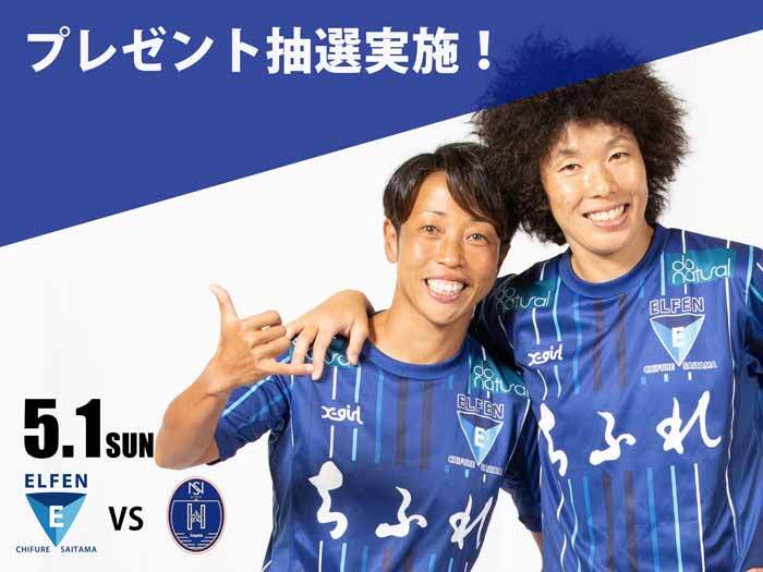 5/1(日) N相模原戦 プレゼント抽選 実施のお知らせ