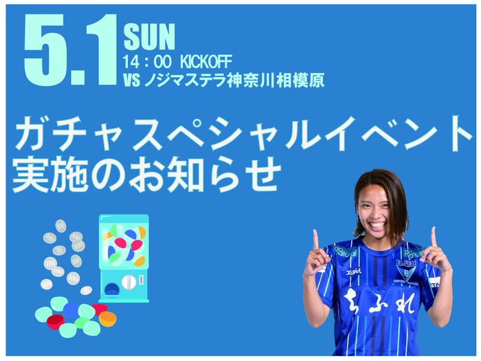 5月1日（日）N相模原戦限定ガチャイベント