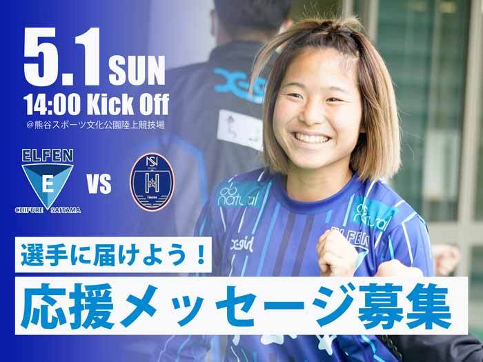5月1日(日)N相模原戦 選手への「応援メッセージ」募集のお知らせ