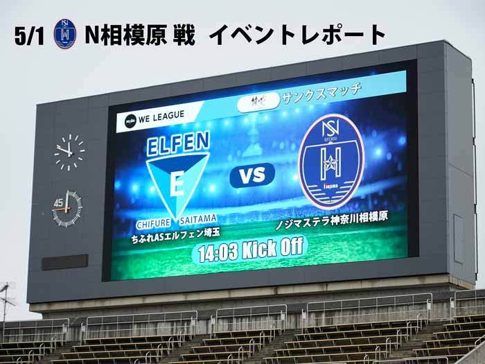 5月1日(日)Yogibo WE リーグ 第19節 Ｎ相模原戦 イベントレポート