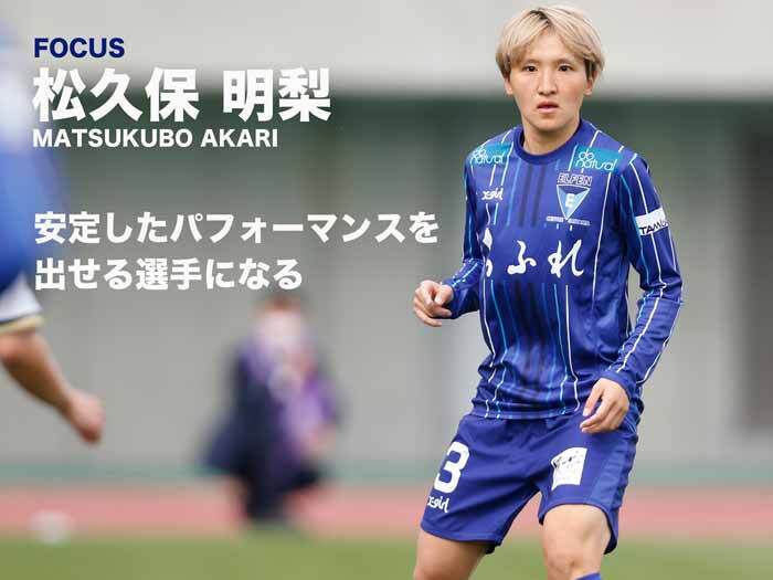 松久保明梨選手インタビュー