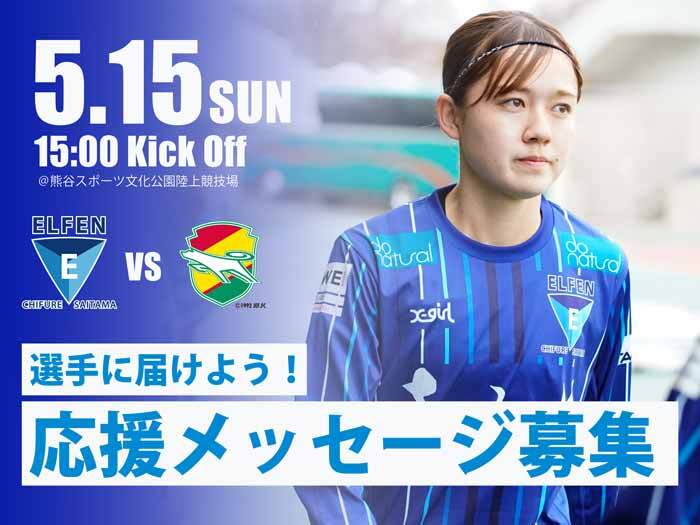 5月15日(日)千葉L戦 選手への「応援メッセージ」募集のお知らせ