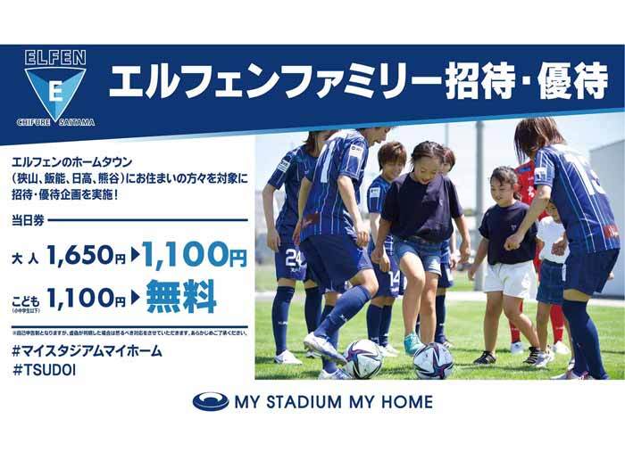 【ホームタウン居住者限定】エルフェンファミリー招待・優待企画実施のお知らせ