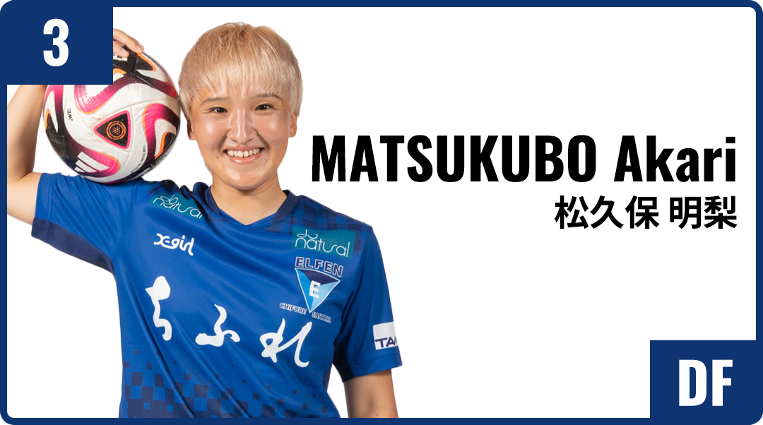 松久保 明梨