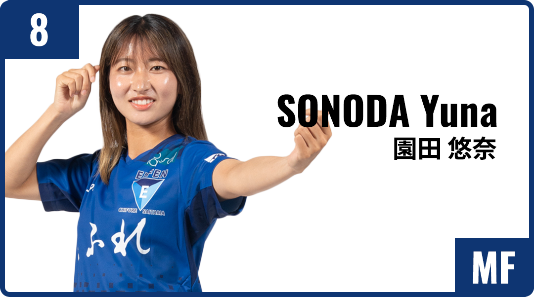 園田 悠奈