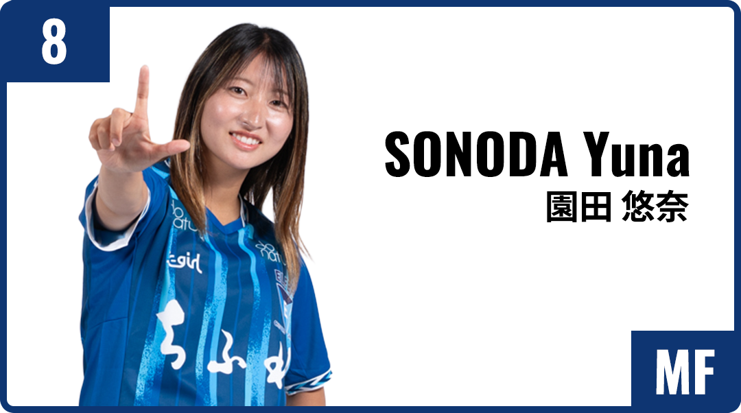 園田 悠奈