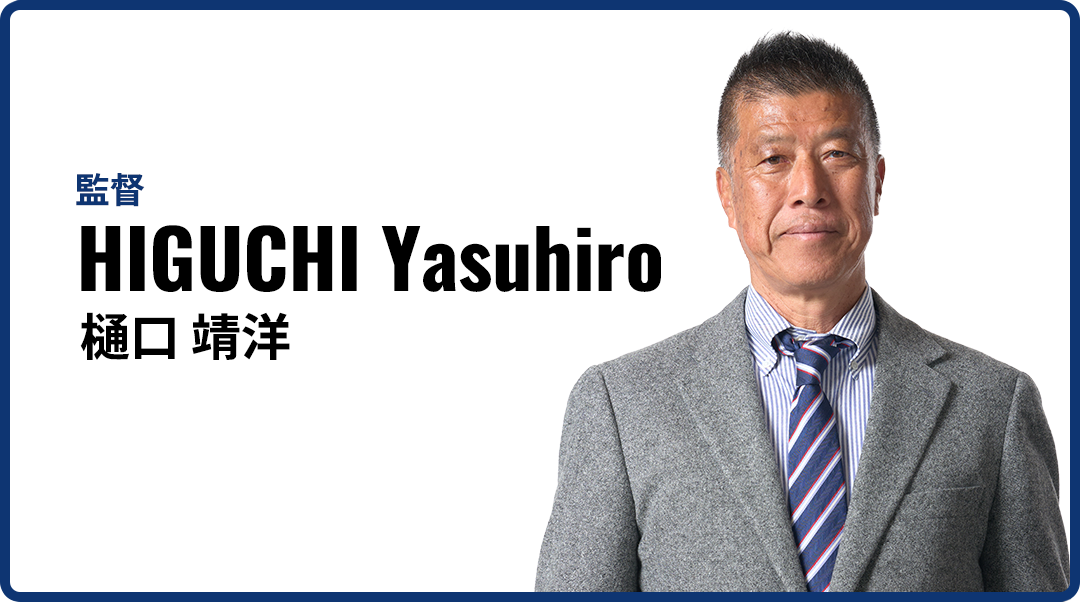 樋口 靖洋