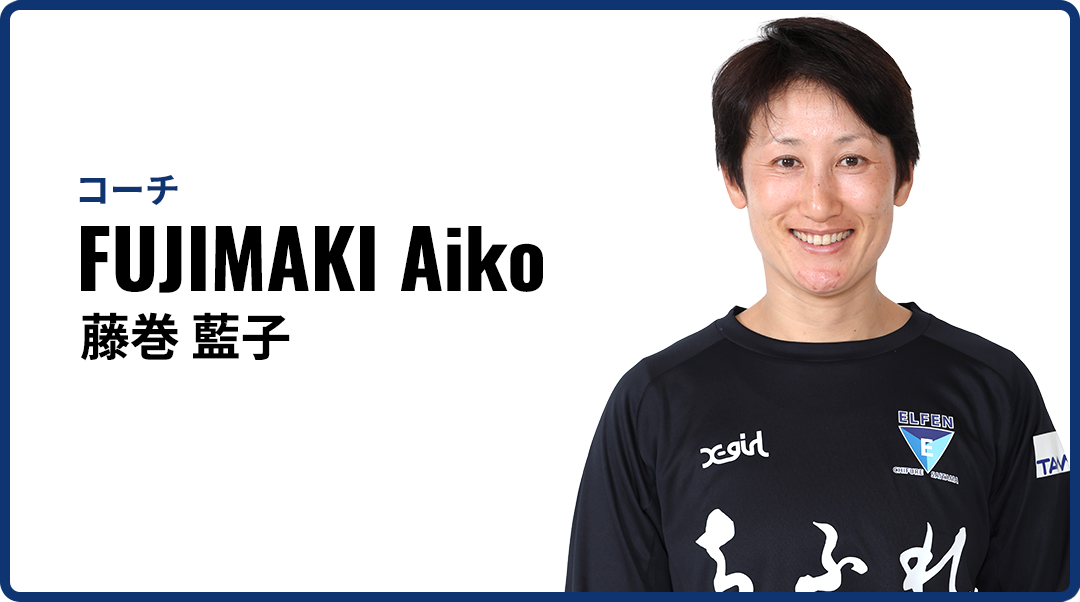 藤巻 藍子