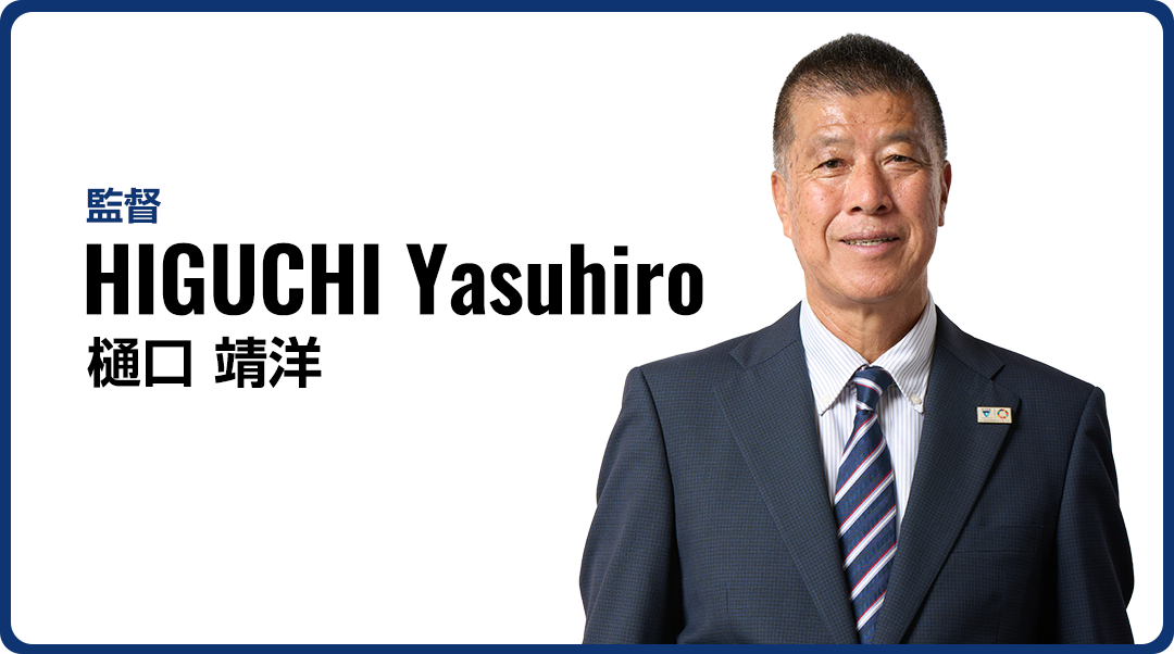 樋口 靖洋