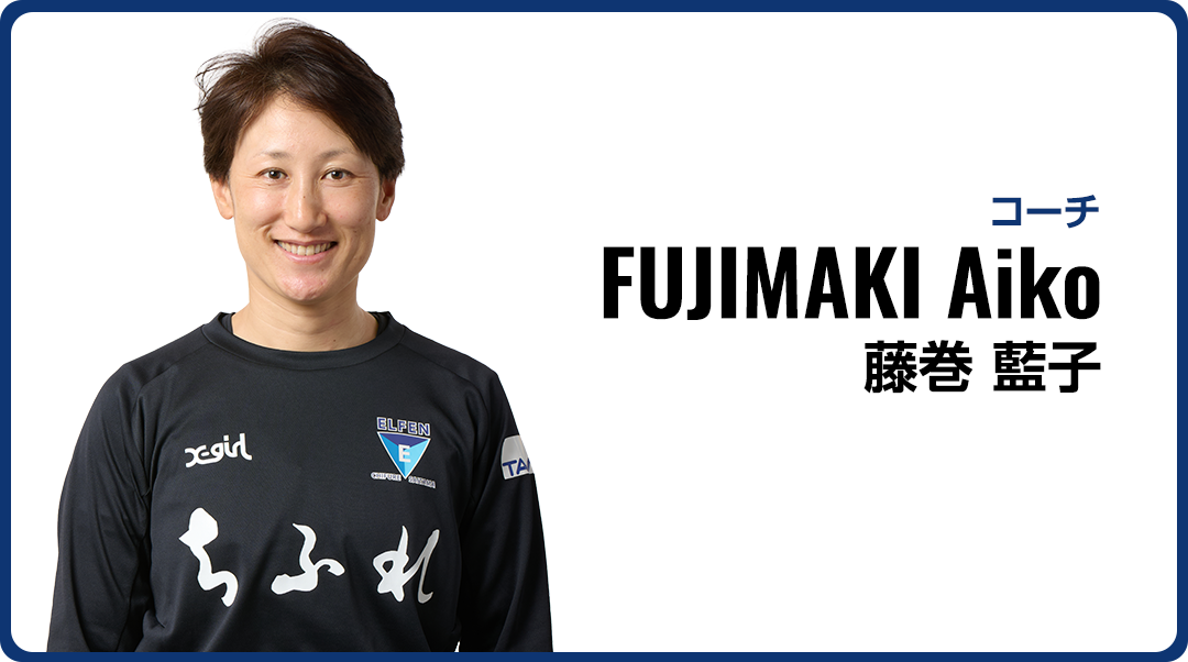 藤巻 藍子