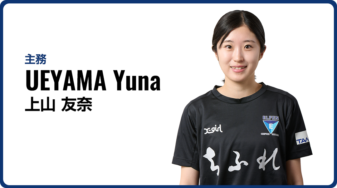 上山 友奈