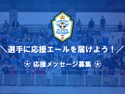 選手に応援エールを届けよう 応援メッセージを募集します ちふれasエルフェン埼玉
