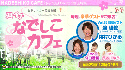 サッカーキング公式youtubeチャンネル 週イチなでしこカフェ に薊理絵選手と祐村ひかる選手が出演します ちふれasエルフェン埼玉 サッカーキング公式youtubeチャンネル 週イチなでしこカフェ に薊理絵選手と祐村ひかる選手が出演します ちふれasエルフェン埼玉