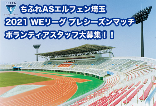 21 Weリーグプレシーズンマッチ ホームゲームボランティアスタッフ募集 ちふれasエルフェン埼玉