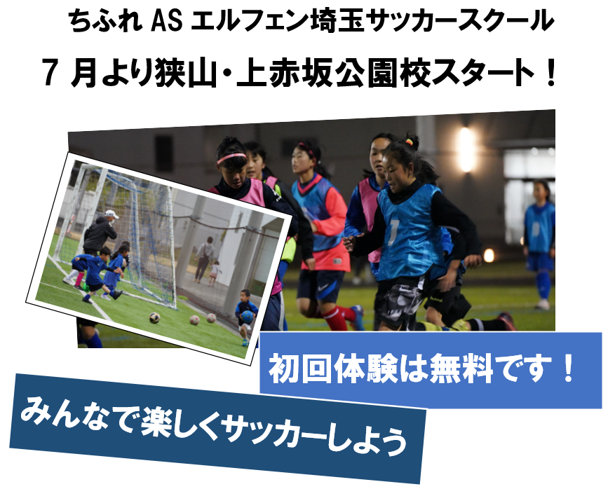 ちふれasエルフェン埼玉サッカースクール 狭山 上赤坂公園校スタート ちふれasエルフェン埼玉