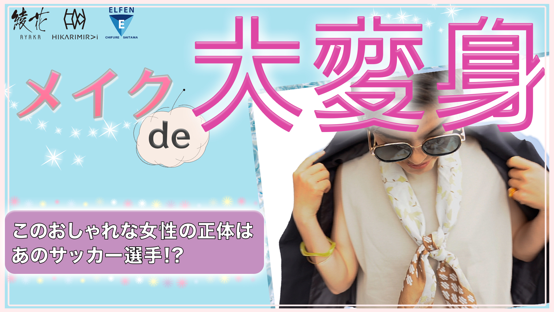 Hikarimiraiちふれasエルフェン埼玉channelに動画公開のお知らせ メイクで大変身 第2弾 ちふれasエルフェン埼玉