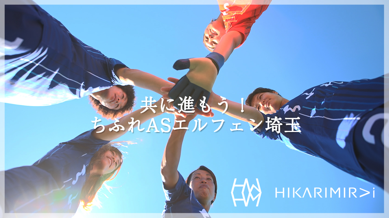 株式会社光未来 ちふれasエルフェン埼玉応援動画 ちふれasエルフェン埼玉