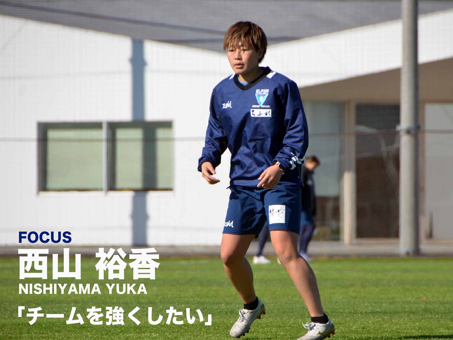 選手インタビューvol 12 ちふれasエルフェン埼玉