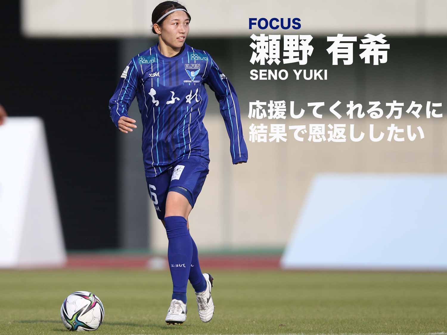 瀬野有希選手インタビュー ちふれasエルフェン埼玉
