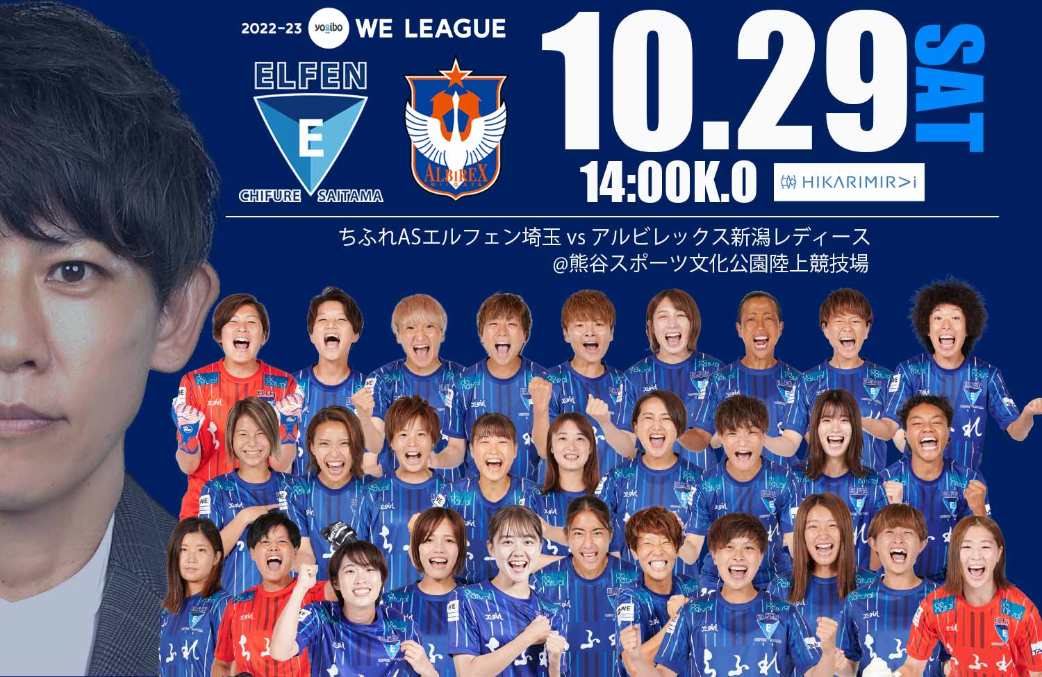 ヒカリミライサンクスマッチ】 10/29(土) 2022-23 Yogibo WEリーグ 第2 