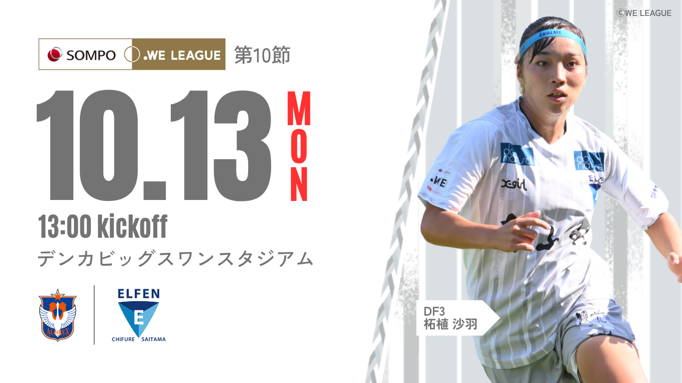 2025/26 SOMPO WEリーグ 第10節】10/13(月・祝) vs アルビレックス新潟 
