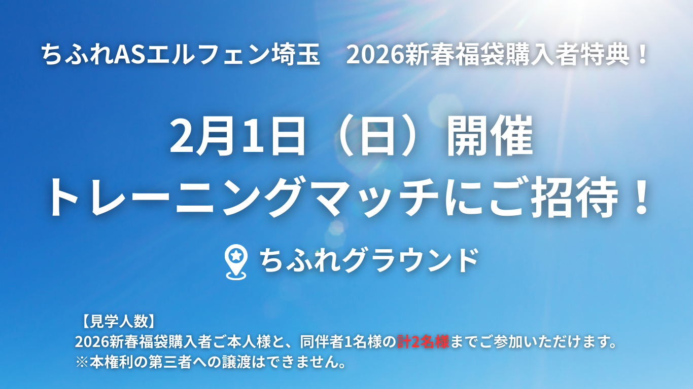 ちふれASエルフェン埼玉2026新春福袋販売のお知らせ（12/24更新 