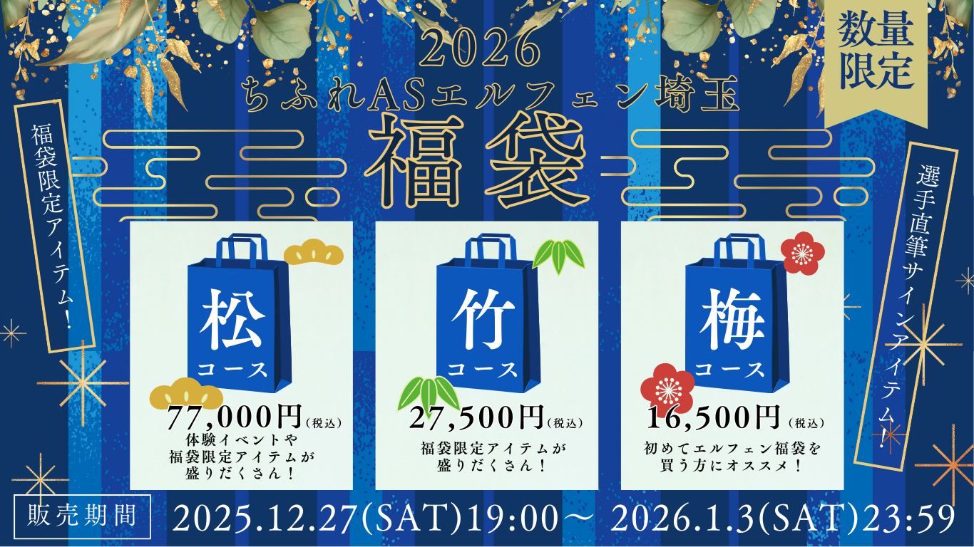 ちふれASエルフェン埼玉2026新春福袋販売のお知らせ（12/24更新 