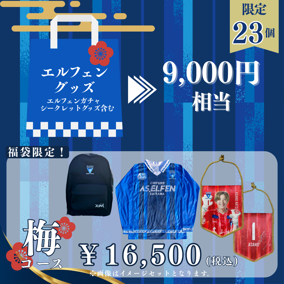 ちふれASエルフェン埼玉　21/22グッズ 2023-24 SEASON THANKS SALE開催のお知らせ | ちふれASエルフェン埼玉