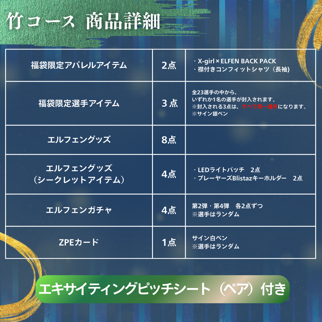ちふれASエルフェン埼玉2026新春福袋販売のお知らせ（12/24更新