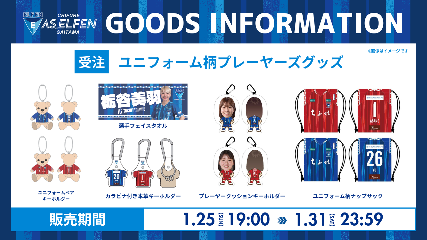 2025/26プレーヤーズグッズ 受注販売のお知らせ | ちふれASエルフェン埼玉